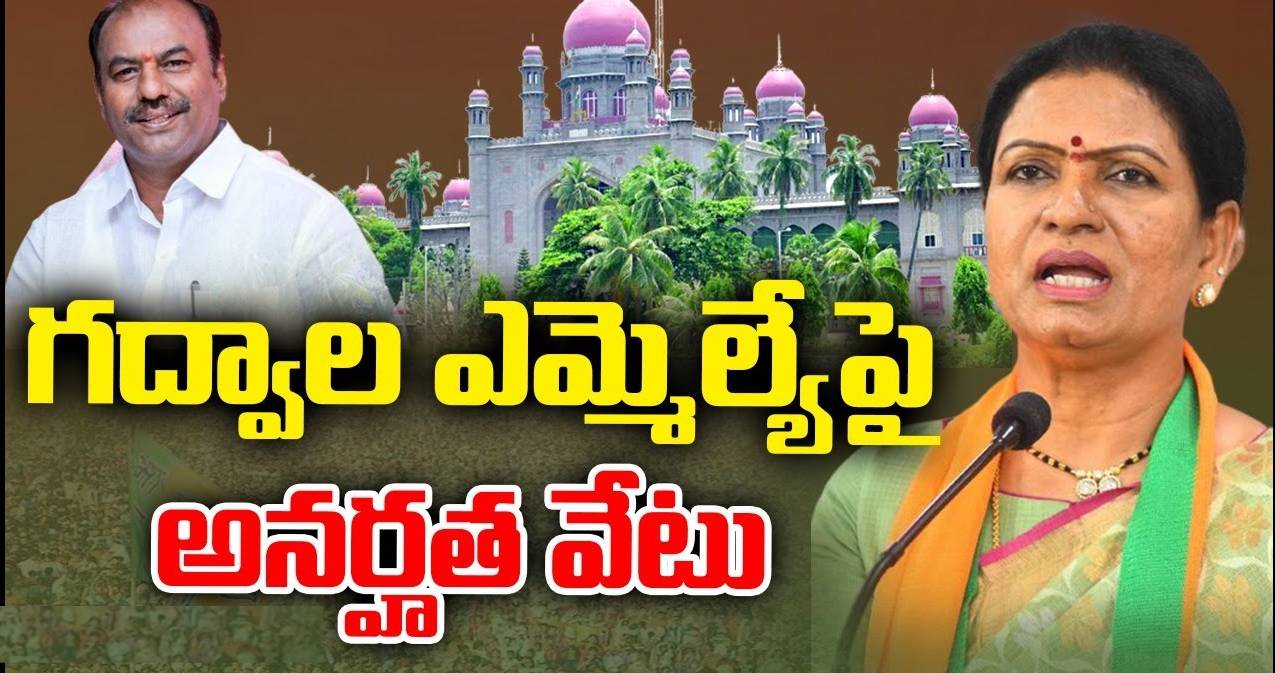 TS High Court : ఎమ్మెల్యే కృష్ణమోహన్ రెడ్డిని అనర్హుడిగా ప్రకటించిన హైకోర్టు.. డీకే అరుణను గద్వాల ఎమ్మెల్యేగా ప్రకటిస్తు కీలక తీర్పు..