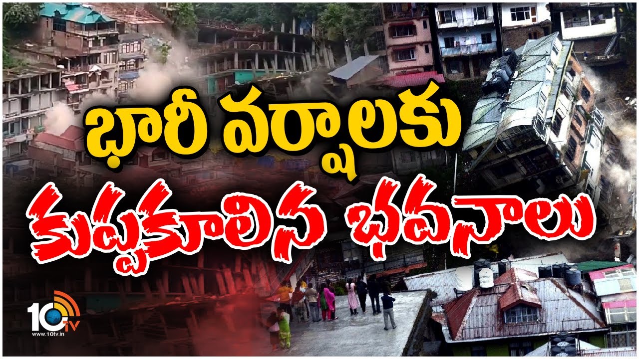 Kullu Viral Video : కులూలో కుప్పకూలిన భవనాలు