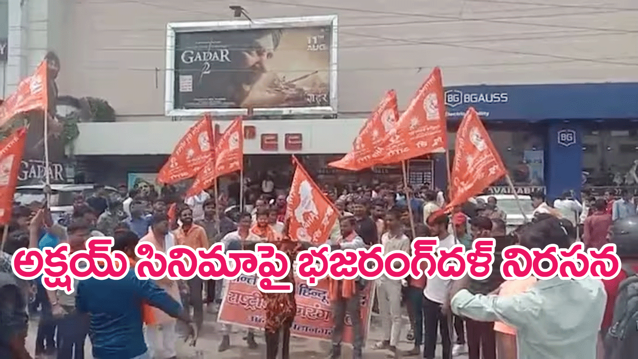 Hindu outfit protests : అక్షయ్ కుమార్ ఓఎంజీ 2 సినిమా విడుదలకు వ్యతిరేకంగా భజరంగ్ దళ్ ఆందోళనలు