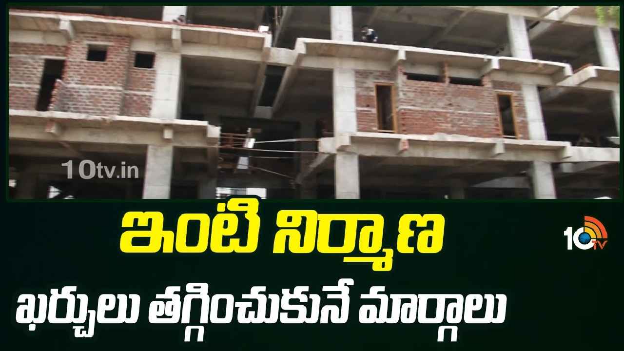 Home Construction : ఇలా చేస్తే.. ఇంటి నిర్మాణ ఖర్చులు భారీగా తగ్గించుకోవచ్చు..!