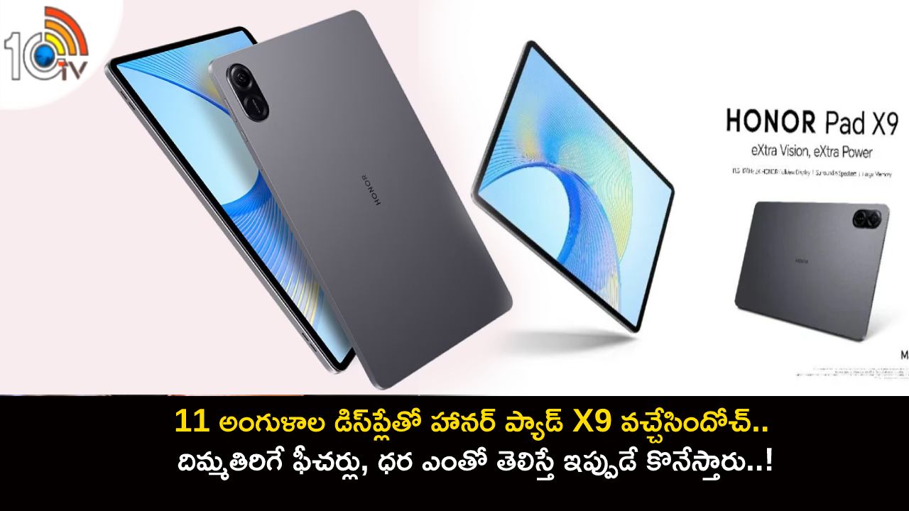 Honor Pad X9 : 11 అంగుళాల డిస్‌ప్లేతో హానర్ ప్యాడ్ X9 వచ్చేసిందోచ్.. ప్రీ ఆర్డర్ బుకింగ్‌పై డిస్కౌంట్, ధర ఎంతో తెలుసా?