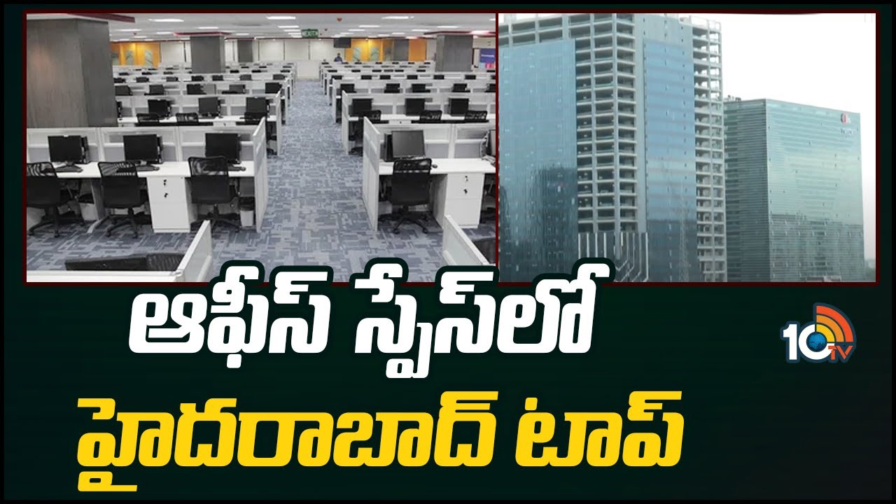 Hyderabad: ఆఫీస్ స్పేస్ లీజింగ్‌లో దూసుకుపోతున్న హైదరాబాద్.. అందుకే భారీ డిమాండ్