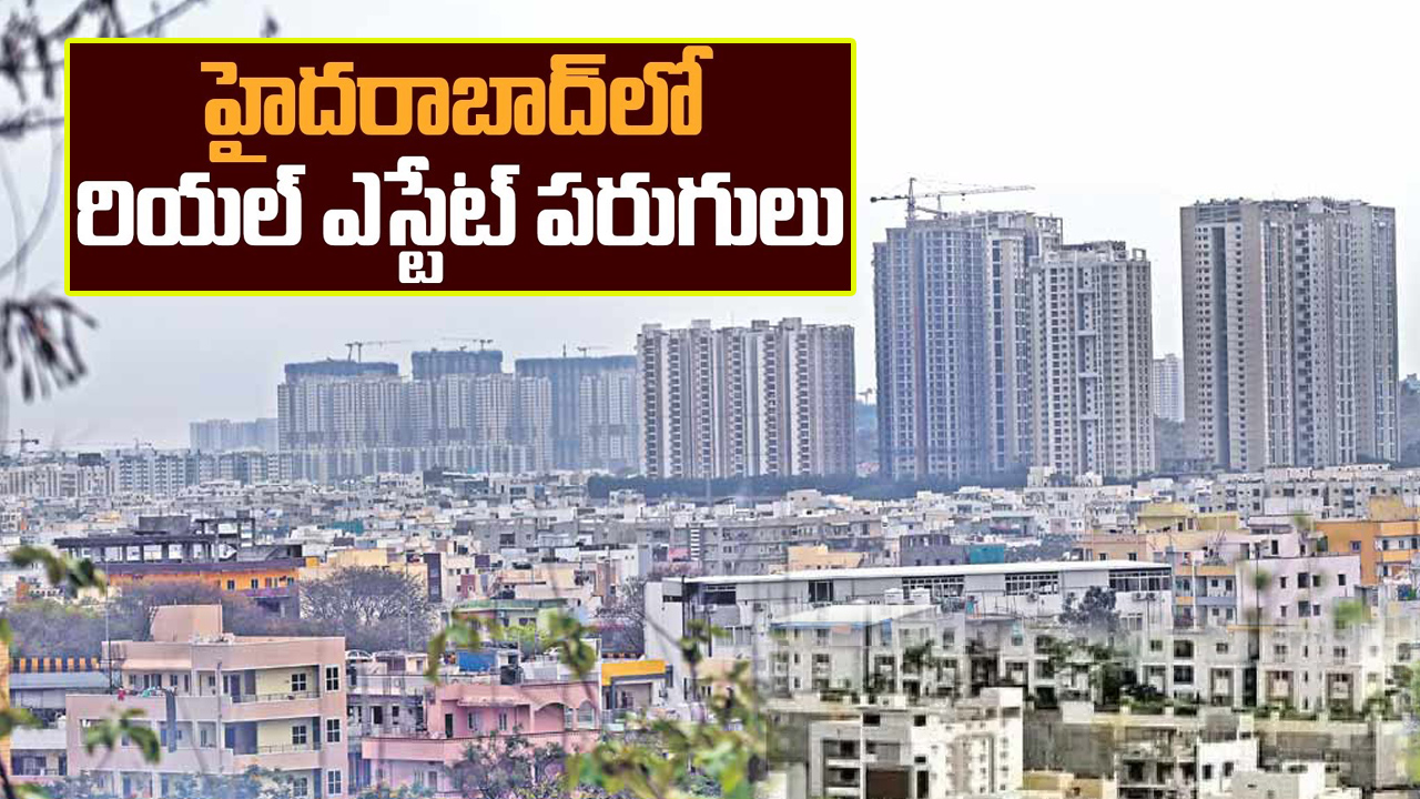 Hyderabad: దేశం మొత్తం చూపు హైదరాబాద్‌ రియాల్టీ వైపే.. ఇప్పటికీ అందుబాటులోనే ఇళ్ల ధరలు