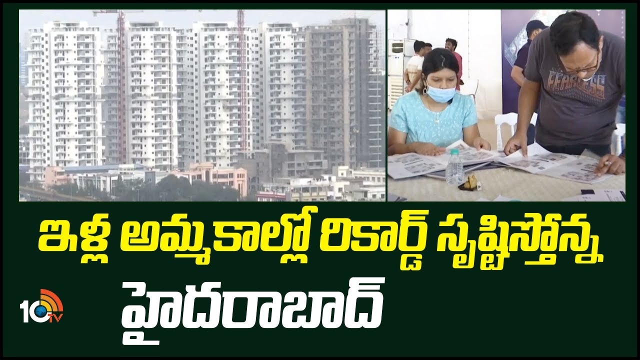 Hyderabad: ఇళ్ల అమ్మకాల్లో రికార్డులు సృష్టిస్తోన్న హైదరాబాద్.. 26 శాతం పెరిగిన సేల్స్