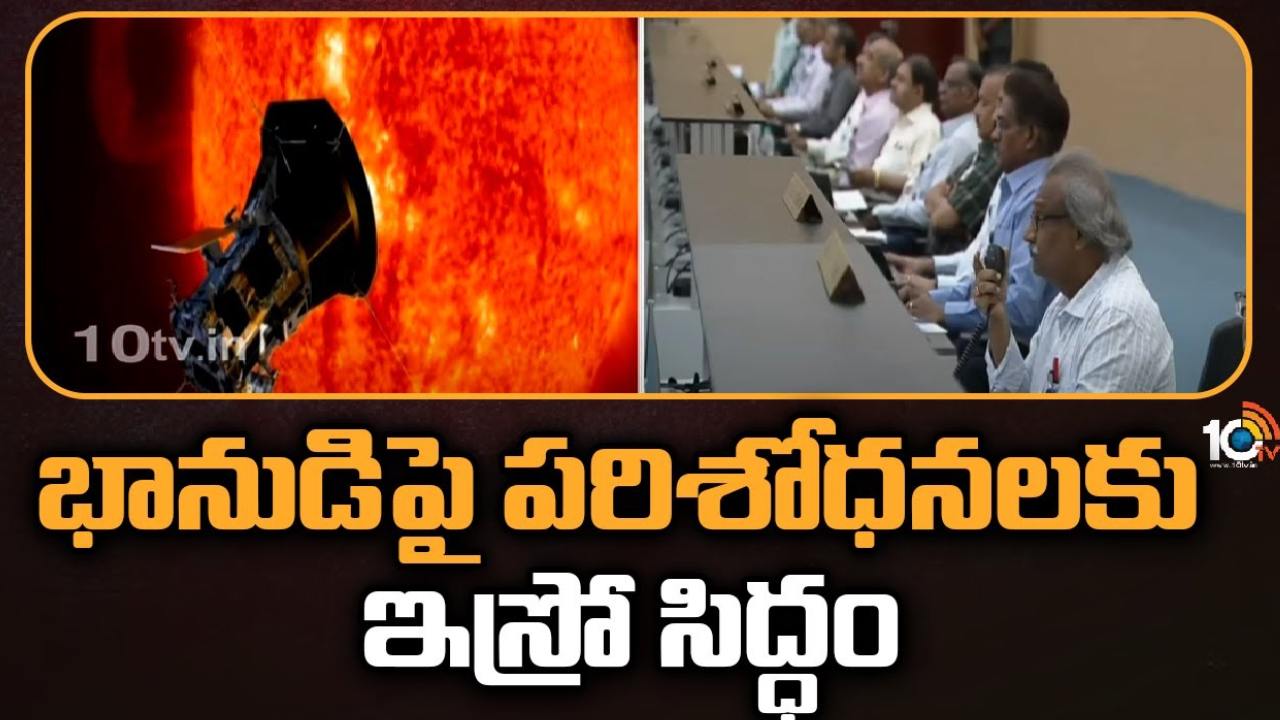 Aditya-L1 Mission : ఇస్రో మరో కీలక ప్రయోగం.. సూర్యుడి రహస్యాలు కనుగొనేందుకు సిద్ధం, ఆదిత్య – ఎల్1 ప్రయోగం