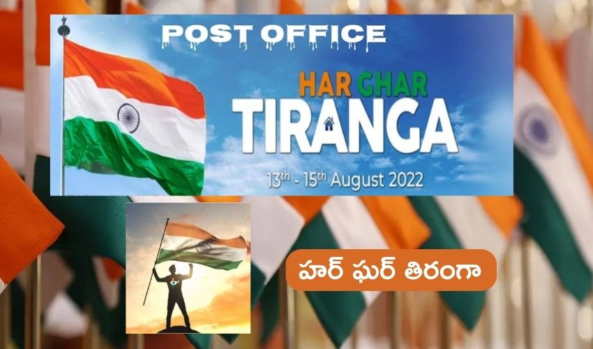 Independence Day 2023 :  పోస్టాఫీసుల్లో రూ.25కే త్రివర్ణ పతాకం, ఎలా కొనుగోలు చేయాలో తెలుసుకోండి