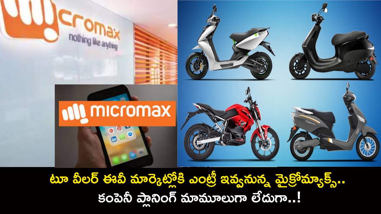 Micromax EV Market : టూ వీలర్ ఈవీ మార్కెట్లోకి ఎంట్రీ ఇవ్వనున్న మైక్రోమ్యాక్స్.. కంపెనీ ప్లానింగ్ మామూలుగా లేదుగా..!