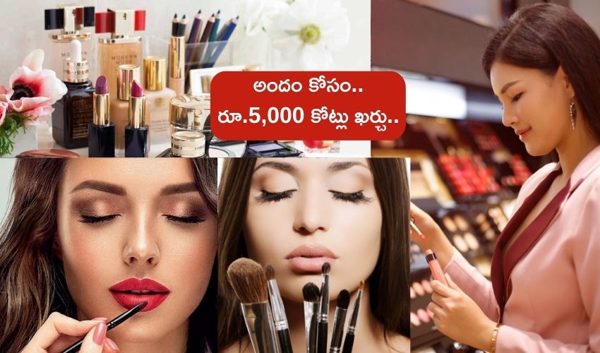 Indian womans Cosmetics : మేకప్ కోసం రూ.5,000 కోట్లు ఖర్చు చేసిన భారతీయ మహిళలు