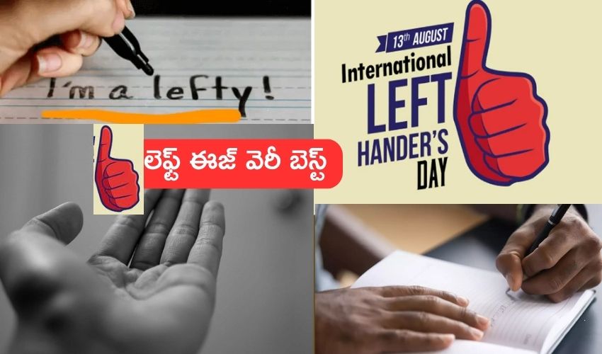 International Lefthanders Day 2023  : ఎడమ చేతివాటానికి కారణమేంటో తెలుసా..? పరిశోధనల్లో ఆసక్తికర విషయాలు