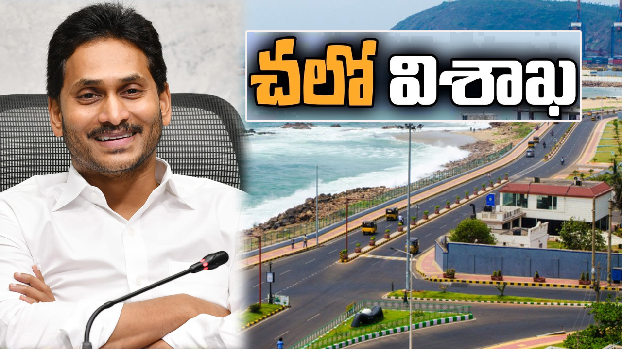CM Jagan: అక్టోబర్‌ నుంచే విశాఖ కేంద్రంగా ప్రభుత్వ పాలన.. సీఎం జగన్ కీలక నిర్ణయం!