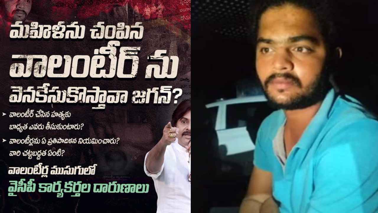Janasena : వాలంటీర్ చేసిన హత్యకు బాధ్యత ఎవరు తీసుకుంటారు జగన్? ముఖ్యమంత్రిని నిలదీసిన పవన్ కల్యాణ్