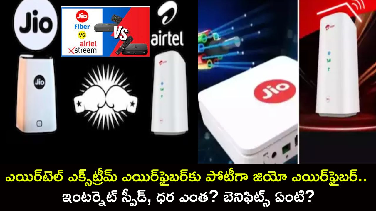 Jio AirFiber vs Airtel AirFiber : ఎయిర్‌టెల్ ఎక్స్‌ట్రీమ్ ఎయిర్‌ఫైబర్‌కు పోటీగా జియో ఎయిర్‌ఫైబర్.. రెండింటి మధ్య ఇంటర్నెట్ స్పీడ్, ధర ఎంత? బెనిఫిట్స్ ఏంటి?