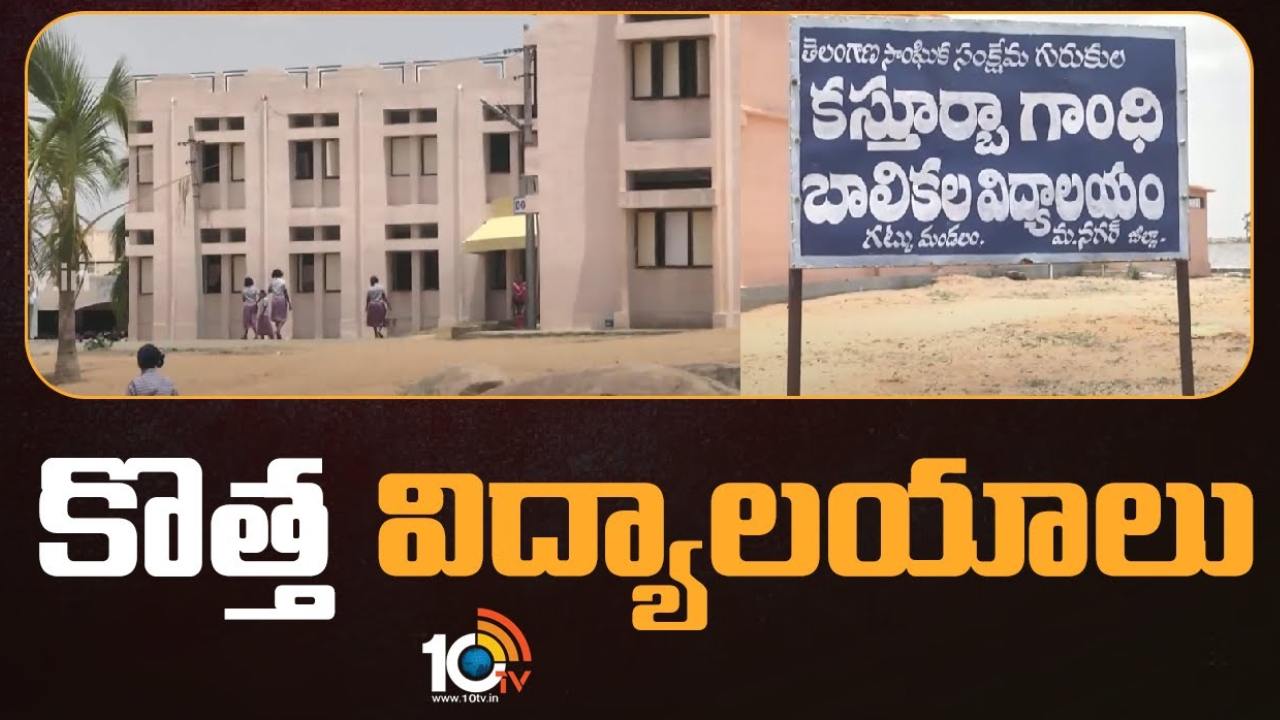 KGBV : తెలంగాణలో కొత్తగా మరో 20 కస్తూర్బా గాంధీ బాలికా విద్యాలయాలు