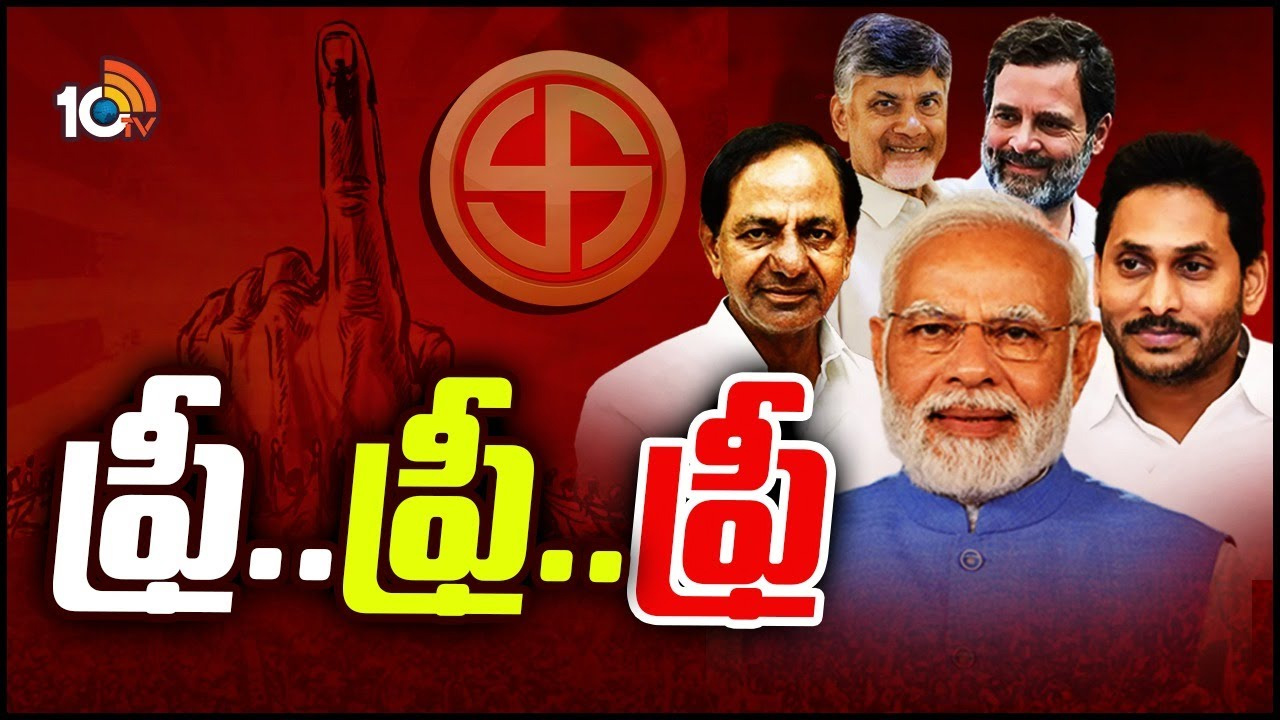Freebies: ఉచిత పథకాలు లేకపోతే ఎన్నికల్లో గెలవలేరా.. అసలెందుకీ పరిస్థితి?