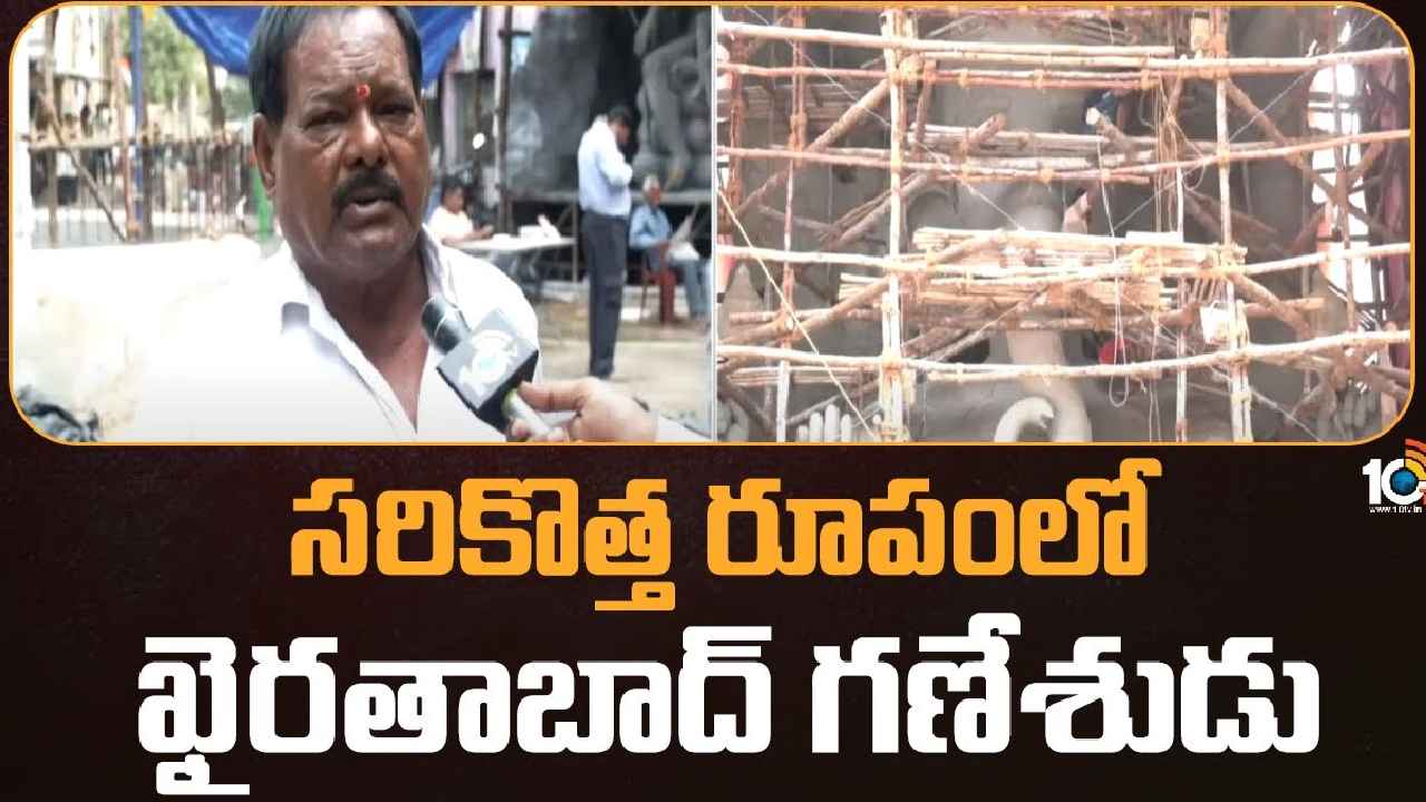 Khairatabad Ganesh : సరికొత్త రూపంలో ఖైరతాబాద్ గణేశుడు.. ఈసారి ఎత్తు ఎంతో తెలుసా