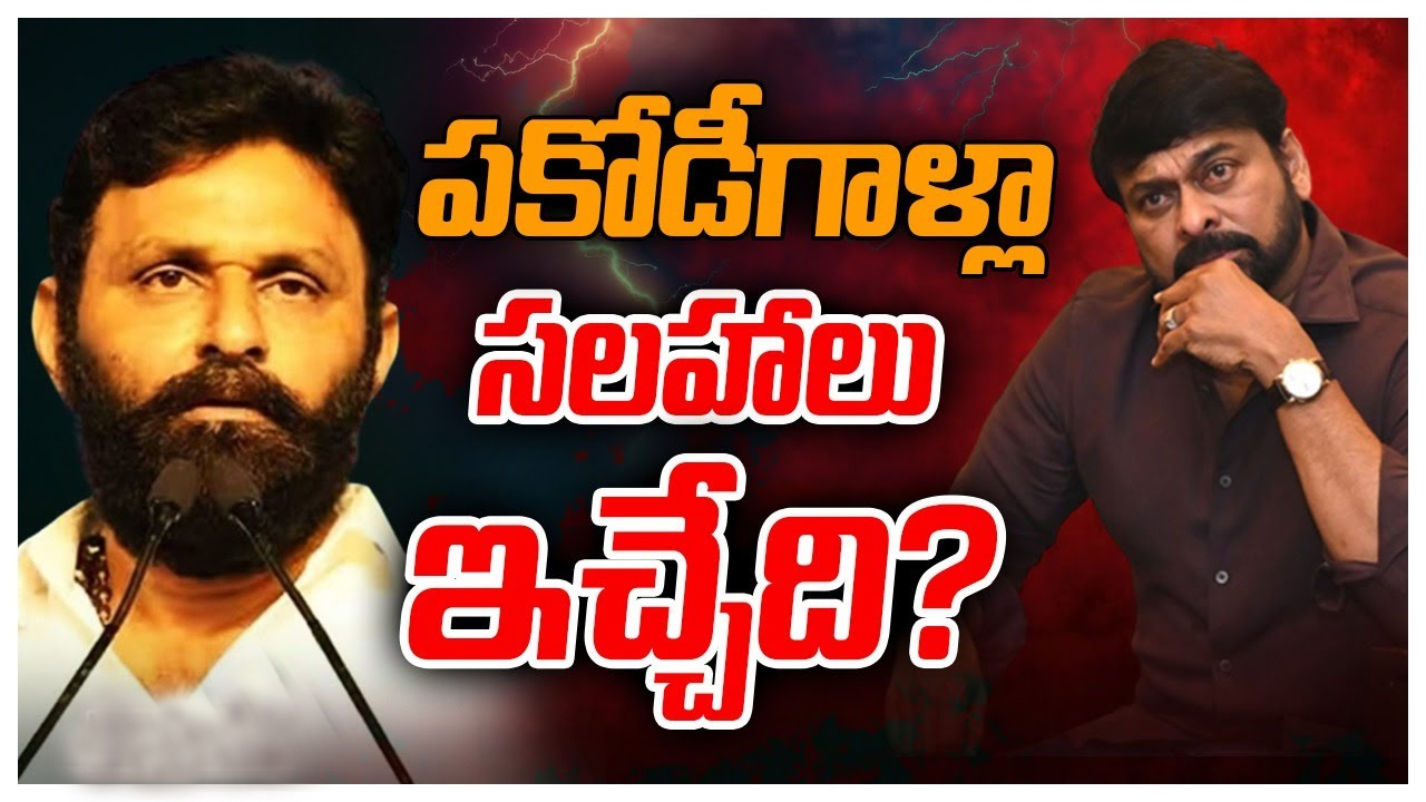 Kodali Nani : చిరంజీవి వ్యాఖ్యలపై కొడాలి నాని రియాక్షన్.. ఇండస్ట్రీలో పకోడీ గాళ్లు..