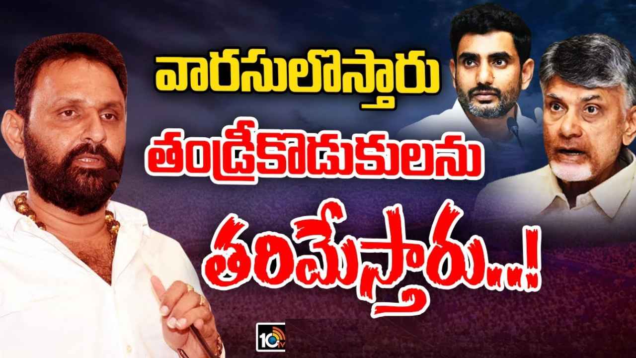 Kodali Nani : ఎన్టీఆర్ అసలైన వారసులు వస్తారు, తండ్రీ కొడుకులను తరిమేస్తారు- చంద్రబాబు, లోకేశ్‌లపై కొడాలి నాని సంచలన వ్యాఖ్యలు