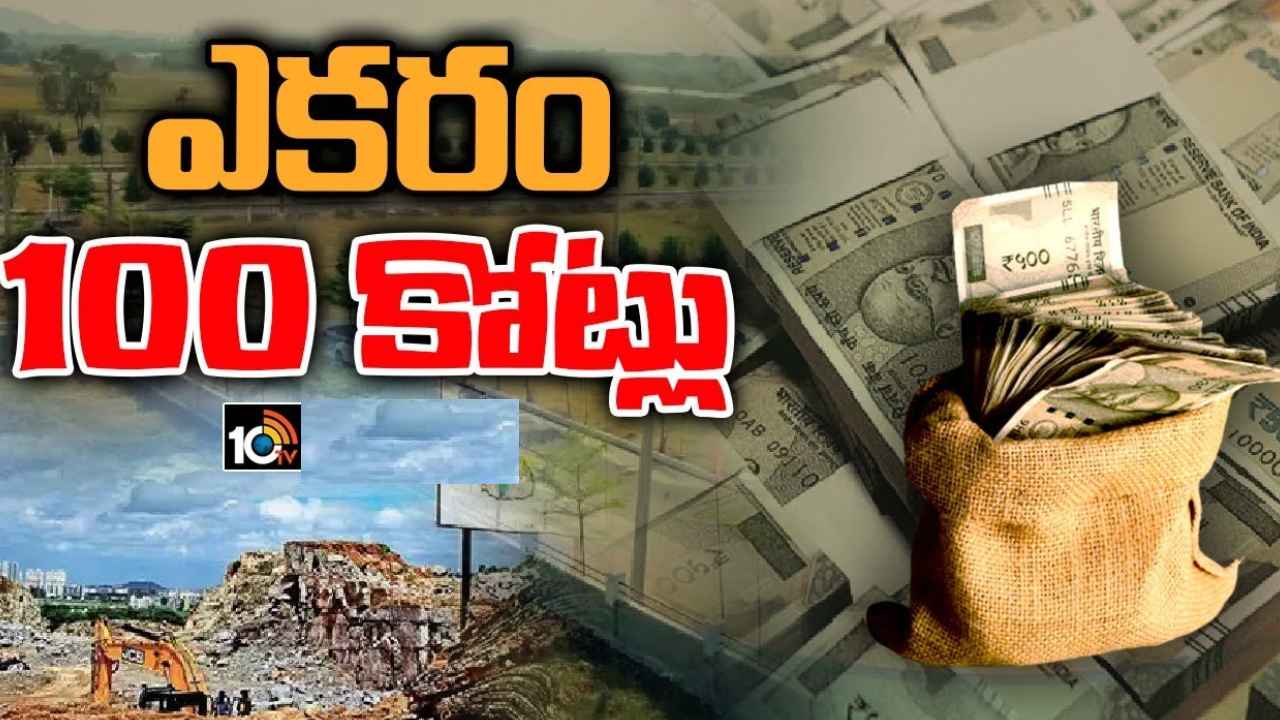 Kokapet Lands Rates : ఎకరం రూ.100 కోట్లు, కోకాపేట భూముల వేలంలో ఆల్‌టైమ్ రికార్డ్