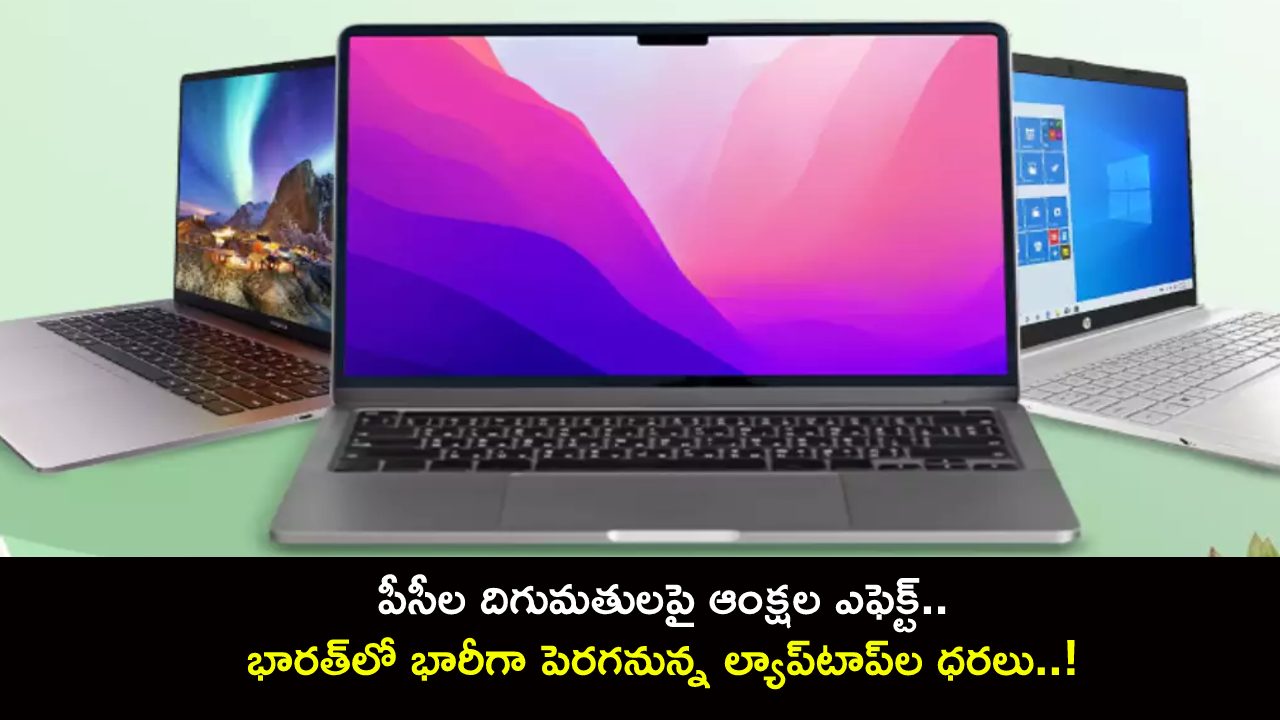 Laptops Price in India : పీసీల దిగుమతులపై ఆంక్షల ఎఫెక్ట్.. భారీగా పెరగనున్న ల్యాప్‌టాప్‌ల ధరలు..!