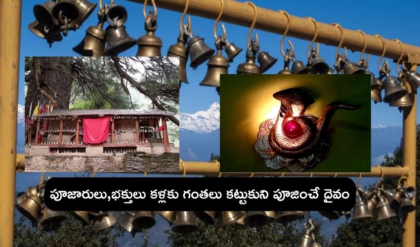 Mystery Temple : ఈ గుడిలో దైవాన్ని చూస్తే కళ్లుపోతాయట .. పూజారులు కూడా కళ్లకు గంతలు కట్టుకోవాల్సిందే..