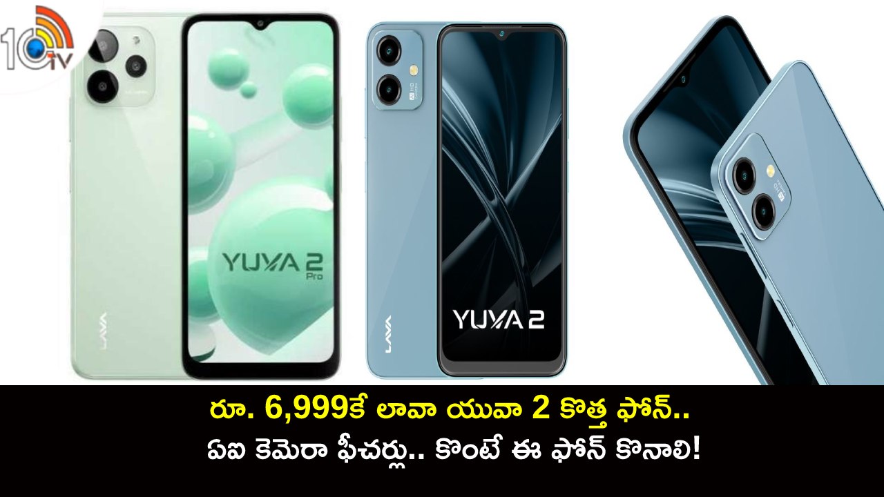 Lava Yuva 2 : రూ. 6,999కే లావా యువా 2 కొత్త ఫోన్.. ఏఐ కెమెరా ఫీచర్లు.. కొంటే ఈ ఫోన్ కొనాలి!