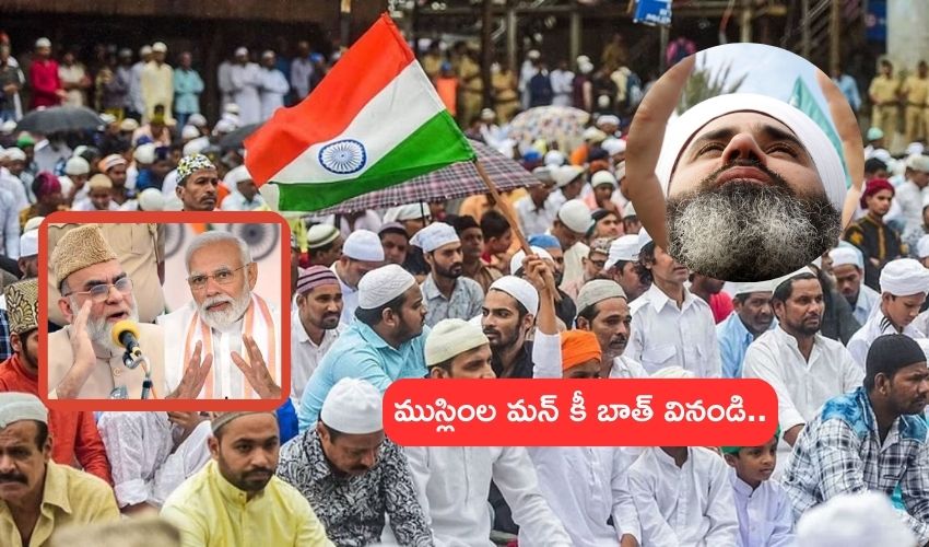 Mann Ki Baat : మోదీజీ.. ముస్లింల మన్ కీ బాత్ వినండి.. ప్రధానికి ముస్లిం మత పెద్ద సూచన