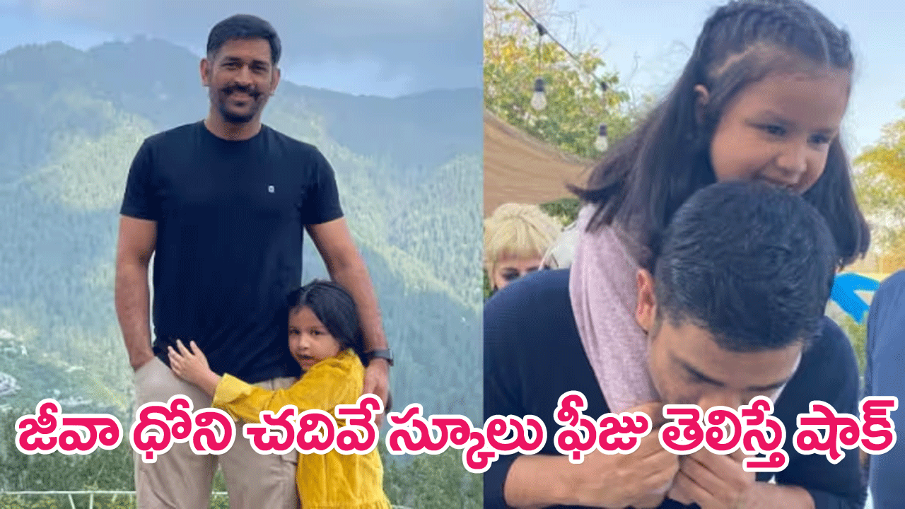 MS Dhoni’s Daughter Ziva : ధోని కుమార్తె జీవా ఏ స్కూల్‌లో చదువుతుందంటే…ఆ స్కూలు ఫీజు తెలిస్తే షాక్ అవుతారు