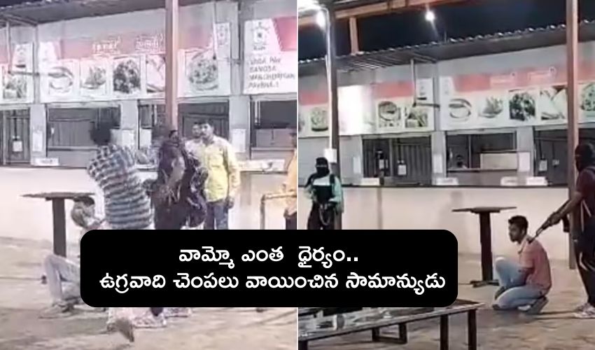 Maharashtra : ఆలయంలో చొరబడ్డ ఉగ్రవాది చెంపలు వాయించిన భక్తుడు .. సూపర్ ట్విస్ట్ ఇచ్చిన టెర్రరిస్టు..