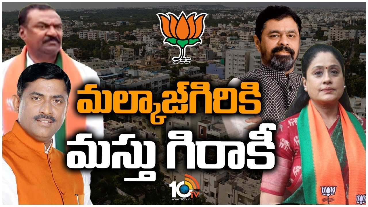 Malkajgiri: మల్కాజ్‌గిరి సీటుపై బీజేపీ కీలక నేతల ఫోకస్.. టిక్కెట్ రేసులో ఆ నలుగురు!