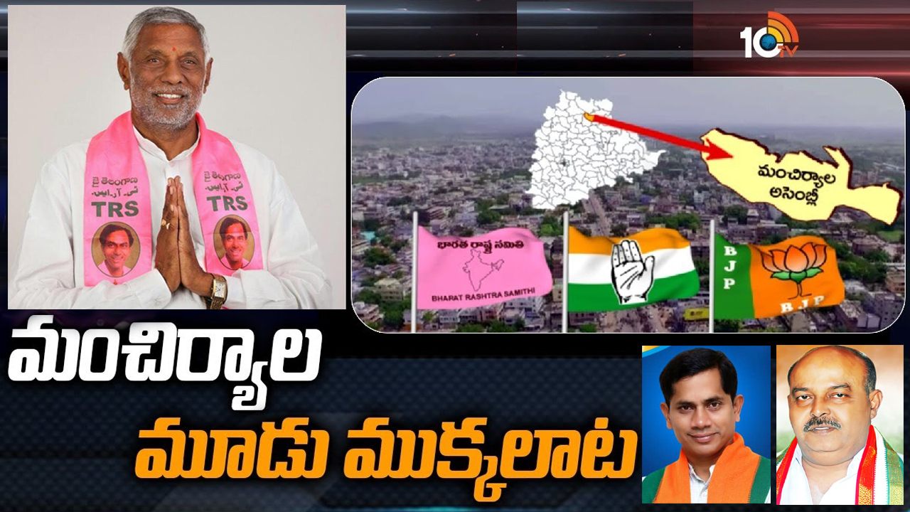 Mancherial Constituency: మంచిర్యాల బీఆర్‌ఎస్ టిక్కెట్‌పై ఐదుగురి కన్ను.. దూకుడు చూపిస్తున్న కాంగ్రెస్, బీజేపీ