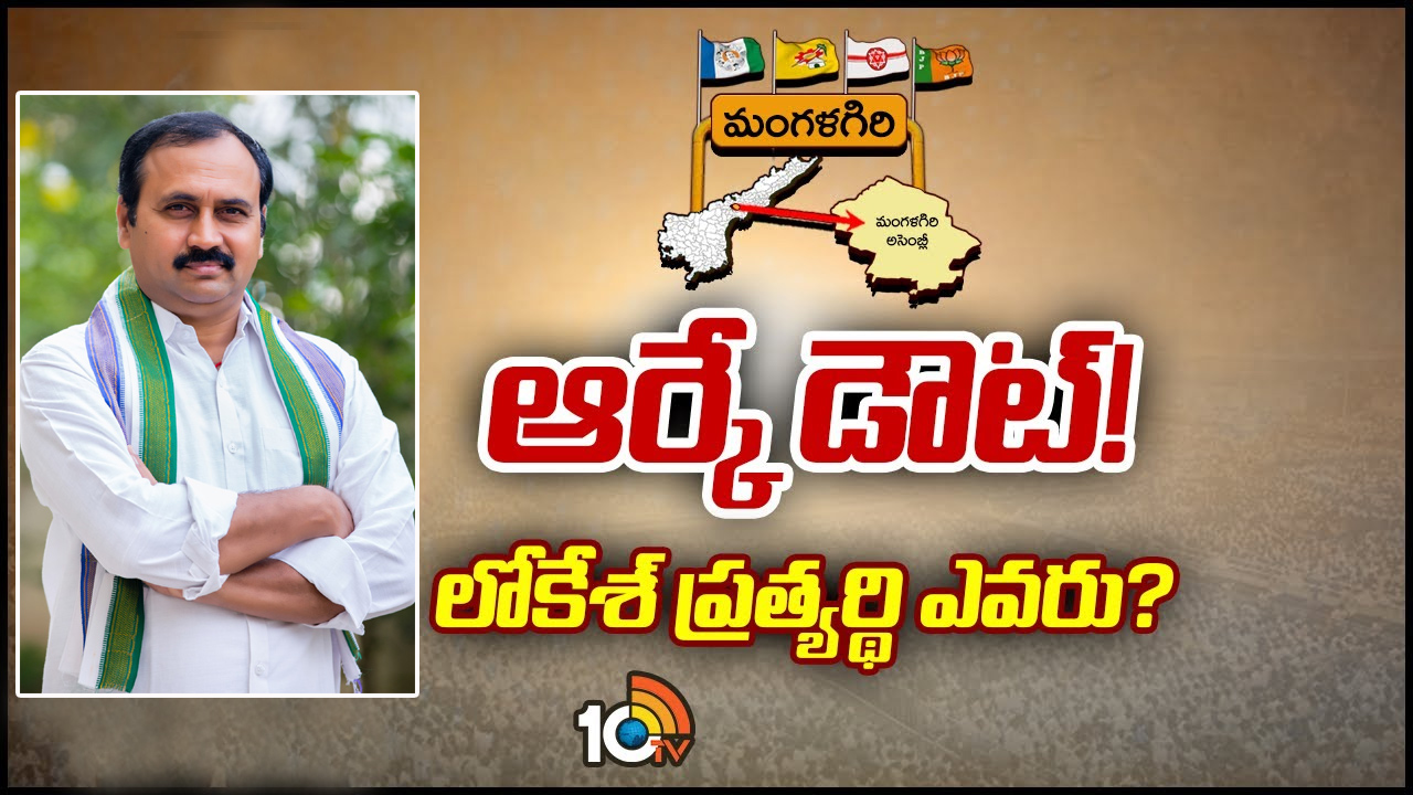 Mangalagiri Constituency: లోకేశ్ జోరుకు బ్రేక్‌లు వేసేదెవరు.. ఆర్కేను బాపట్లకు మారుస్తారా?