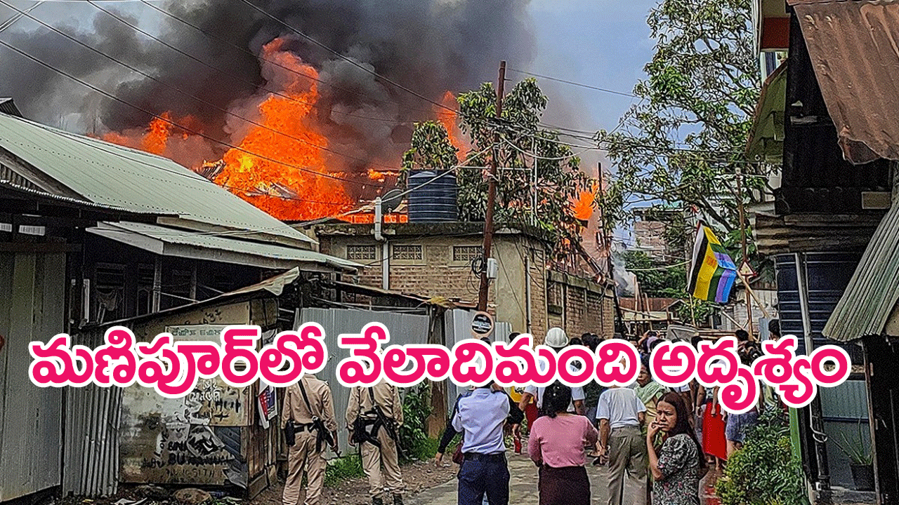 Manipur : మణిపుర్‌లో 3 నెలల్లో 30 మంది అదృశ్యం..6వేల జీరో ఎఫ్ఐఆర్‌లు