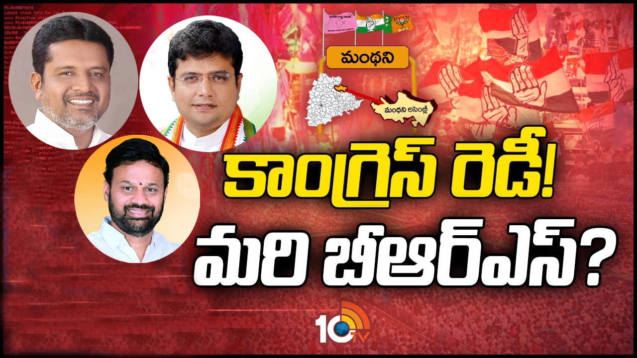 Manthani Constituency: మంథనిలో కాంగ్రెస్ ధీమా.. మరో చాన్స్ ఇవ్వమంటున్న మధు.. బీజేపీ పరిస్థితి ఏంటి?