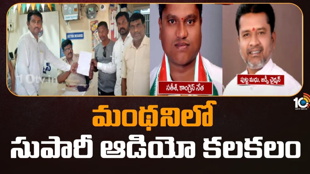 Supari Audio Tape : మంథనిలో సుపారీ ఆడియో టేప్ కలకలం.. బీజేపీ, కాంగ్రెస్ నేతలను చంపేందుకు సుపారీ ఇచ్చారంటూ చెప్పిన అజ్ఞాత వ్యక్తి