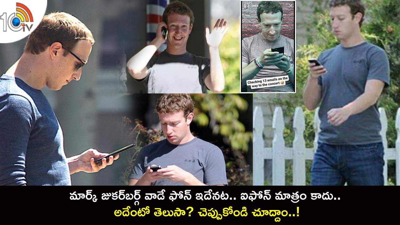 Mark Zuckerberg Phone : మెటా సీఈఓ మార్క్ జుకర్‌బర్గ్ వాడే ఫోన్ ఇదేనట.. ఐఫోన్ మాత్రం కాదు.. అదేంటో తెలుసా? చెప్పుకోండి చూద్దాం..!