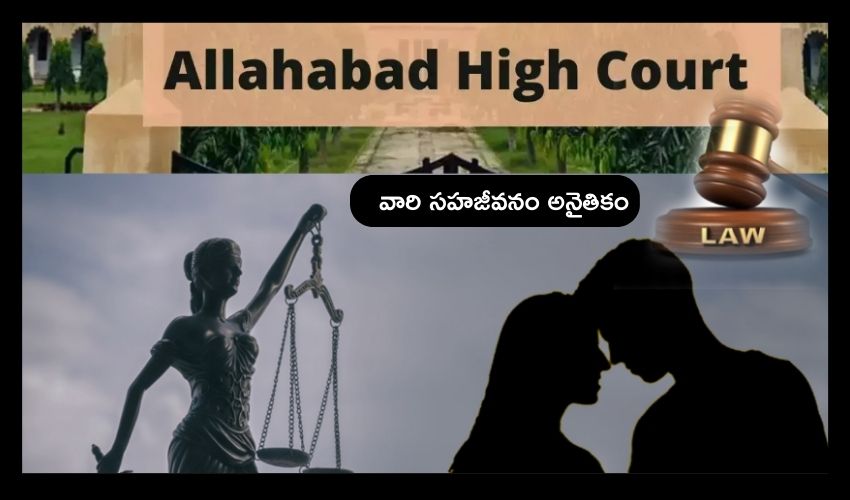 Allahabad HC : మైనర్లు సహజీవనం చేయటం చట్టవిరుద్ధం, అనైతికం : హైకోర్టు కీలక వ్యాఖ్యలు