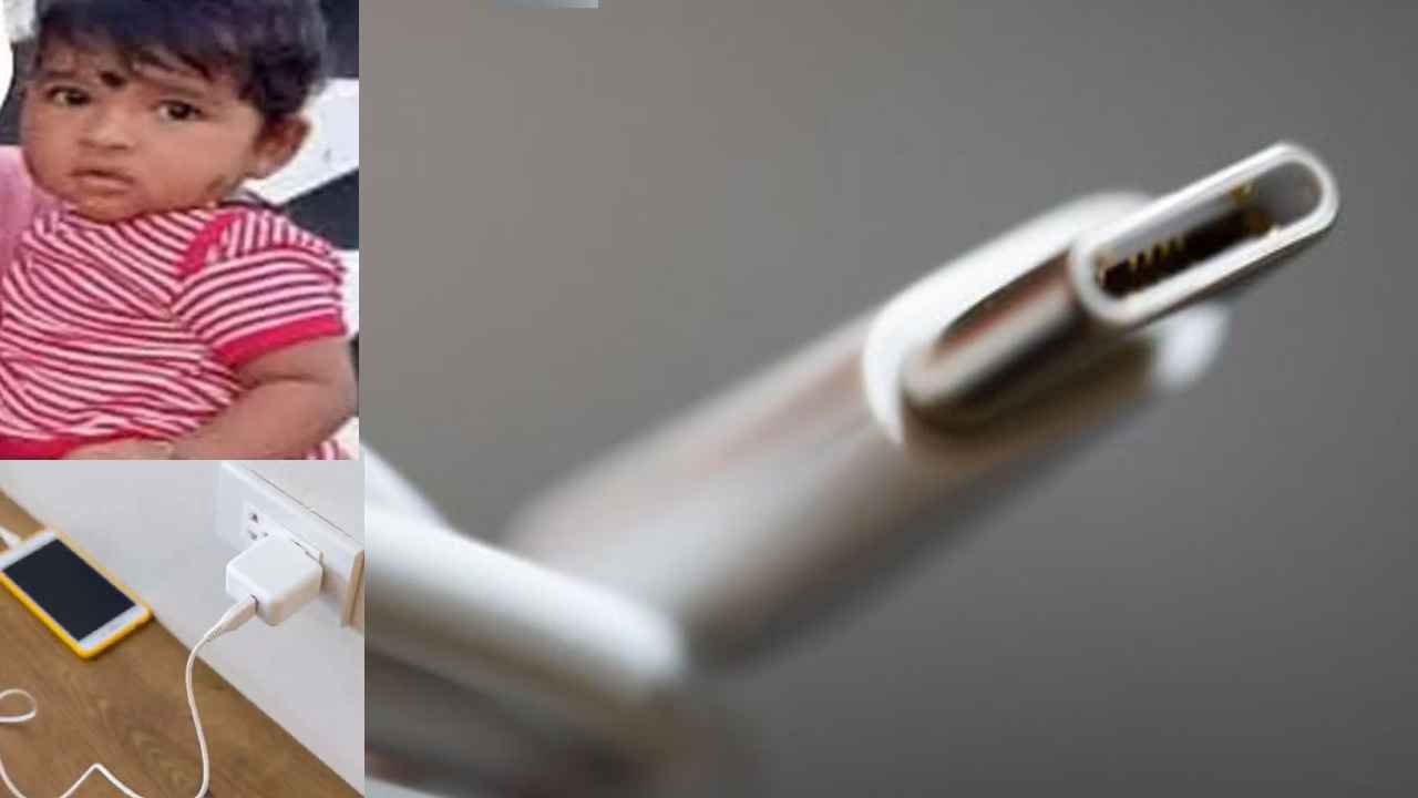Mobile Charger : గుండెలు పిండే తీవ్ర విషాదం.. ఫోన్ ఛార్జర్ పిన్ నోట్లో పెట్టుకుని 8నెలల చిన్నారి మృతి, తల్లిదండ్రులూ బీకేర్ ఫుల్