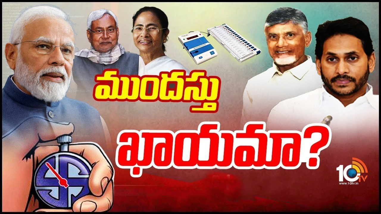 Early Polls: ఐదు రాష్ట్రాల ఎన్నికలతోపాటు… కేంద్రంలో ముందస్తు ఎన్నికలు జరగనున్నాయా?