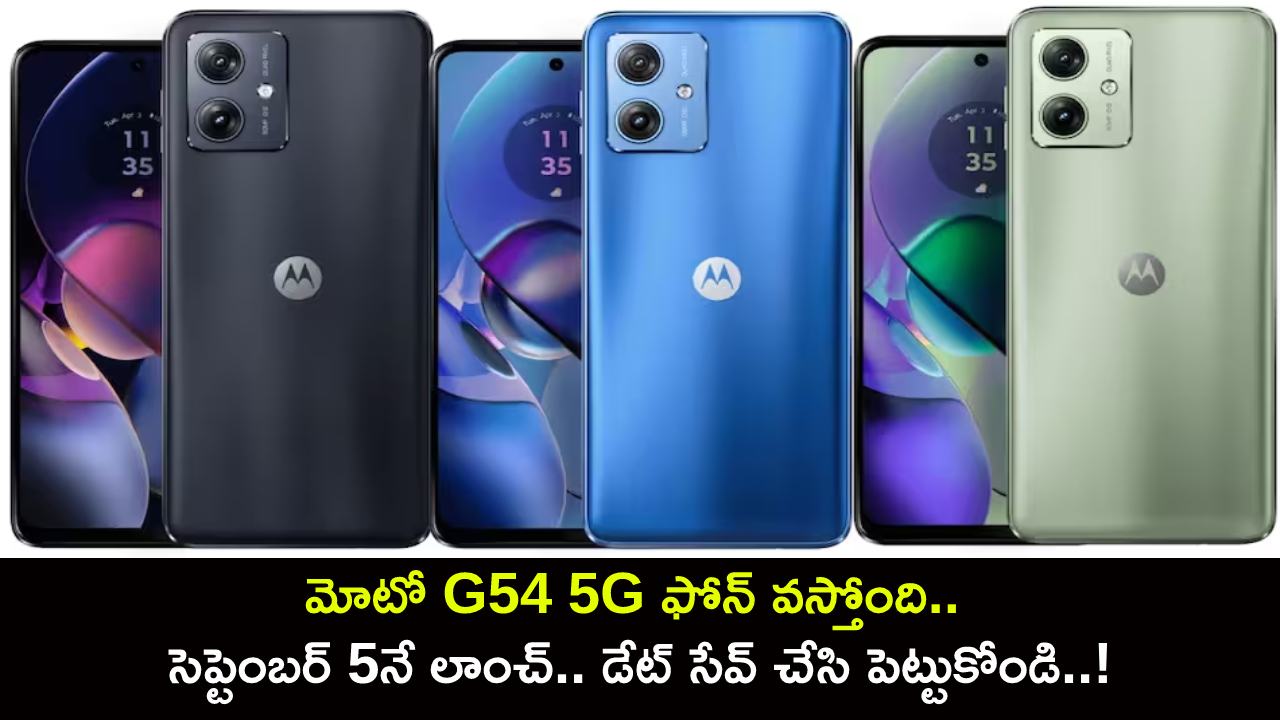 Moto G54 5G Launch Date : మోటో G54 5G ఫోన్ వస్తోంది.. సెప్టెంబర్ 5నే లాంచ్.. డేట్ సేవ్ చేసి పెట్టుకోండి..!