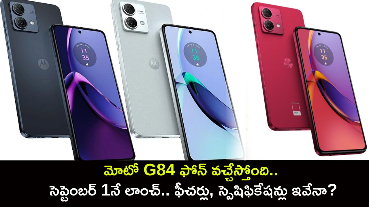 Moto G84 Launch : మోటో G84 ఫోన్ వచ్చేస్తోంది.. సెప్టెంబర్ 1నే లాంచ్.. ఫీచర్లు, స్పెషిఫికేషన్లు ఇవేనా?