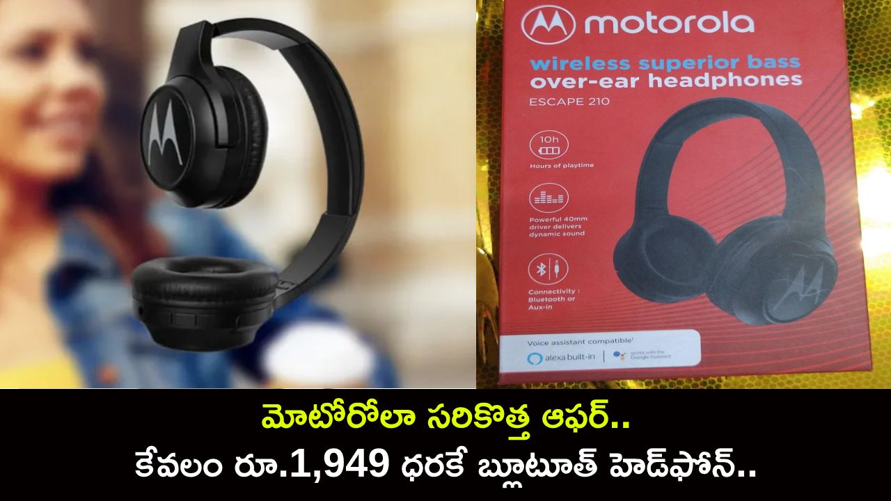 Motorola Escape 210 Price : మోటోరోలా సరికొత్త ఆఫర్.. కేవలం రూ.1,949 ధరకే బ్లూటూత్ హెడ్‌ఫోన్.. డోంట్ మిస్!