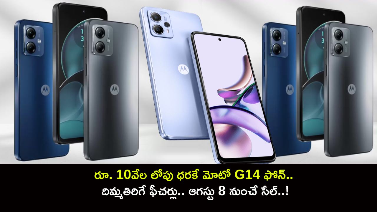 Moto G14 Launch : రూ. 10వేల లోపు ధరకే మోటో G14 ఫోన్.. దిమ్మతిరిగే ఫీచర్లు.. ఆగస్టు 8 నుంచే సేల్..!