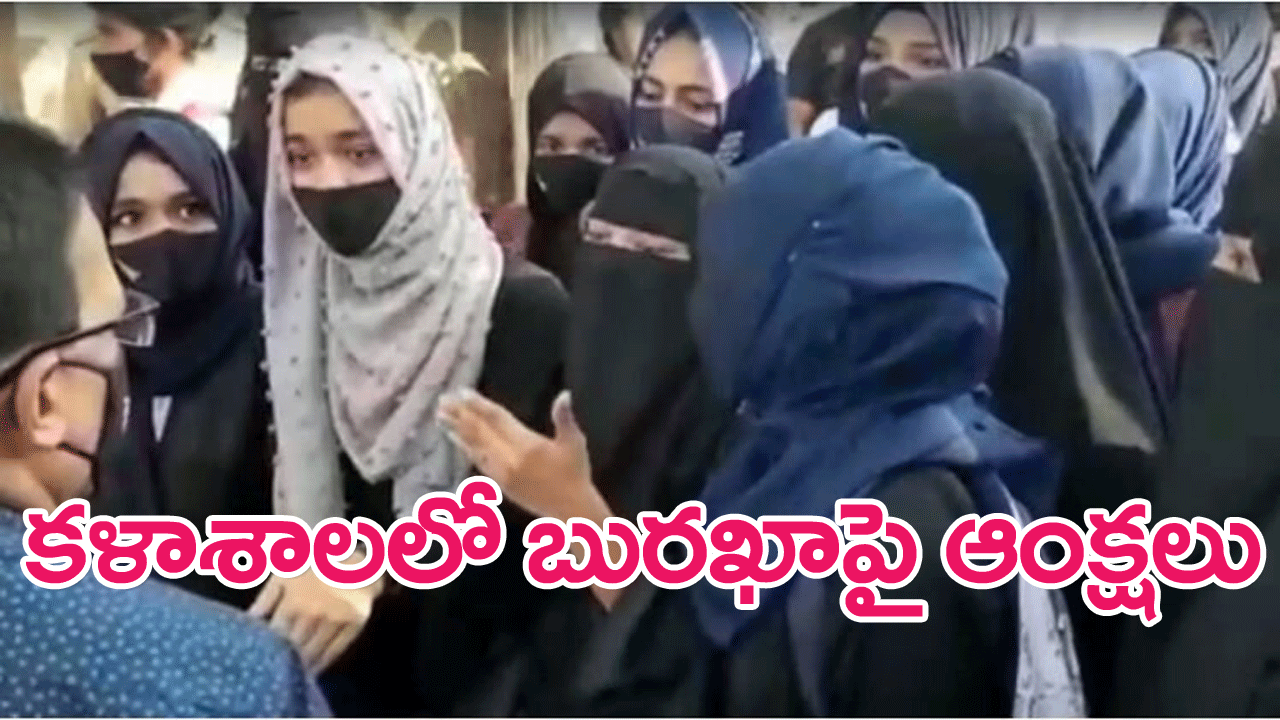 Mumbai college : ముంబయి కళాశాలలో బురఖా, హిజాబ్‌పై ఆంక్షలు
