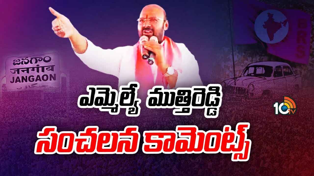 Mutthireddy Yadagiri Reddy : అవును నేను గూండానే, కేసీఆర్‌కు సైనికుడిని- వ్యతిరేకవర్గం నేతలపై ఎమ్మెల్యే ముత్తిరెడ్డి ఫైర్