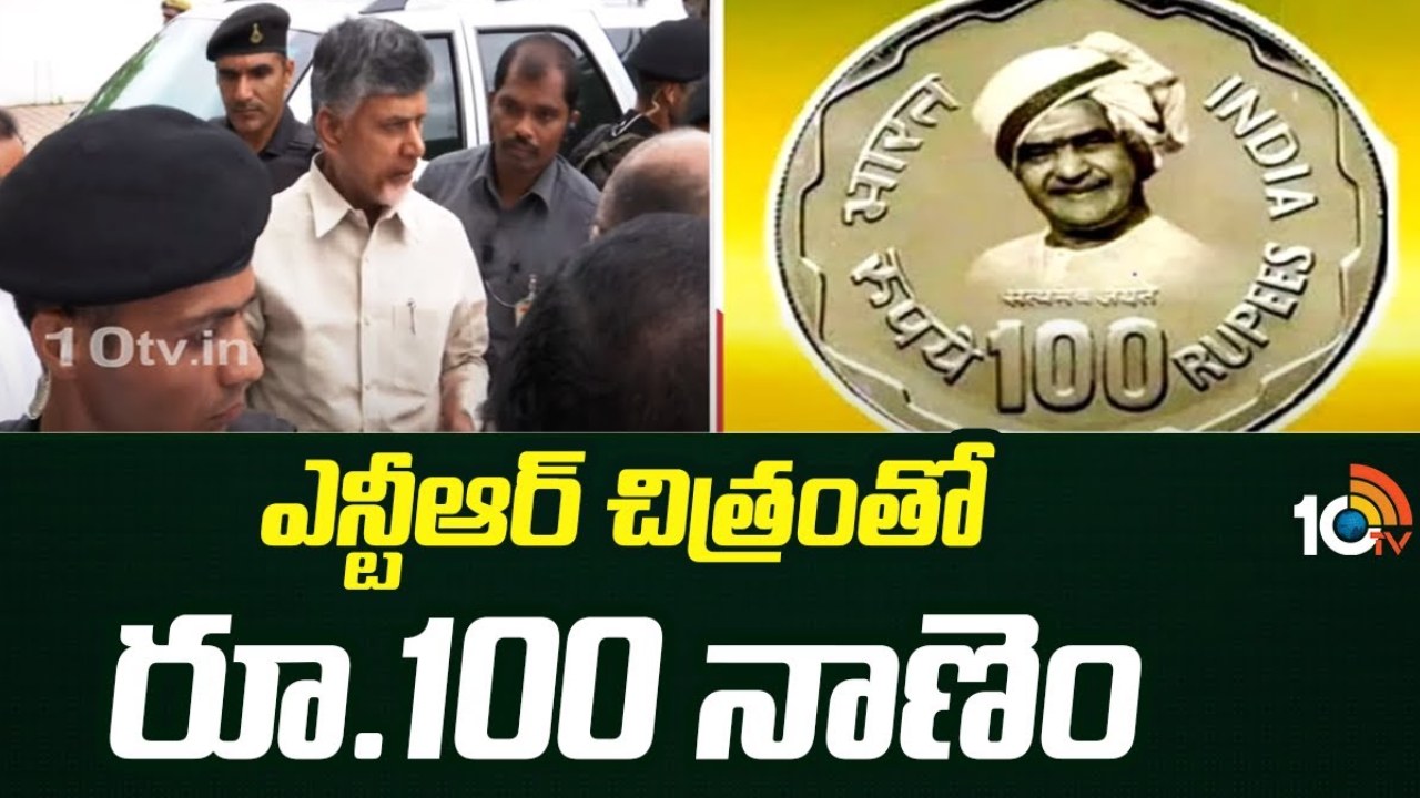 NTR 100 Rupees Coin : ఢిల్లీలో ఎన్టీఆర్ రూ.100 నాణేం విడుదల చేయనున్న రాష్ట్రపతి.. హాజరుకానున్న చంద్రబాబు