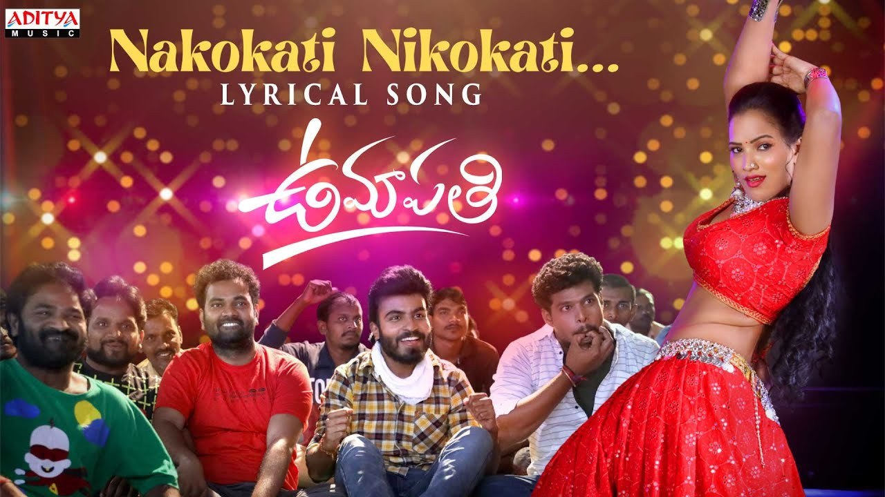 Nakokati Nikokati Lyrical : ఆస్కార్ విన్నర్ చంద్రబోస్ చేతుల మీదుగా ‘ఉమాపతి’ నుంచి ‘నాకొకటి నీకొకటి’ పాట