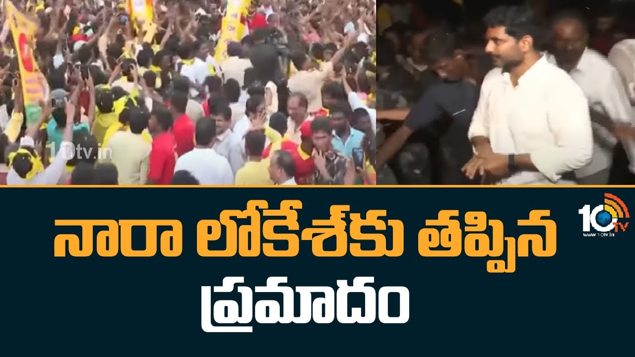 Nara Lokesh : మూడుసార్లు ప్రమాదం నుంచి తప్పించుకున్న నారా లోకేశ్
