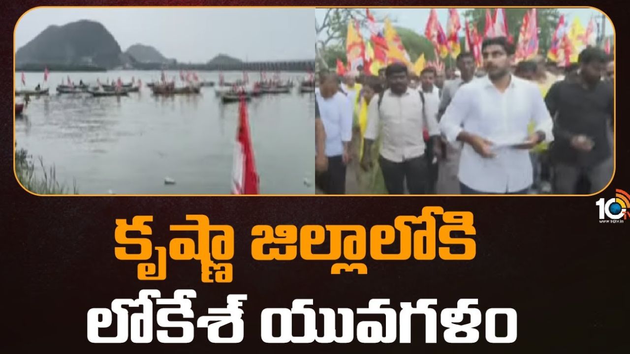 Yuvagalam Padayatra : లోకేష్ యువగళం పాదయాత్ర 2500 కిలోమీటర్లు పూర్తి.. కృష్ణా జిల్లాలోకి ప్రవేశం