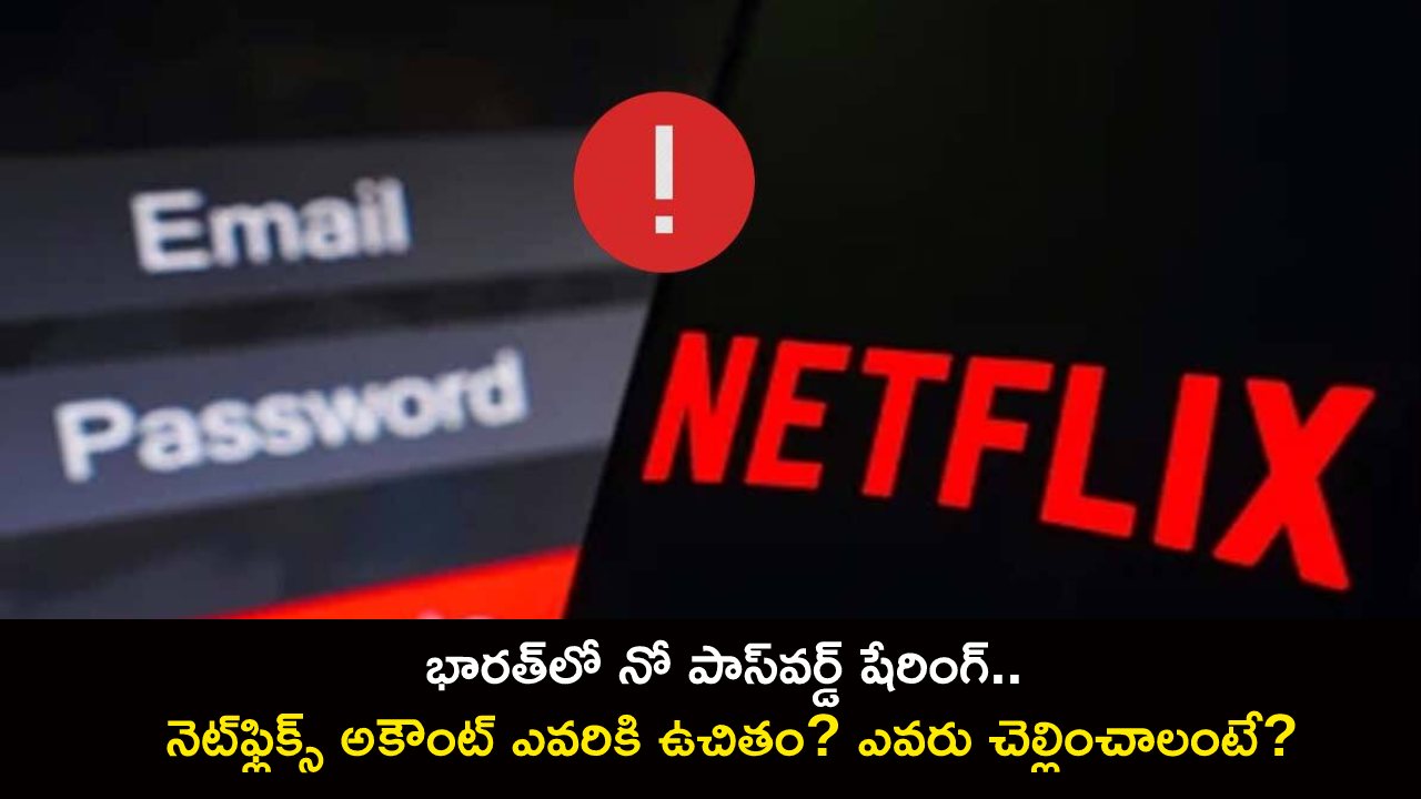 Netflix Password Sharing : భారత్‌లో నో పాస్‌వర్డ్ షేరింగ్.. నెట్‌ఫ్లిక్స్ అకౌంట్ ఎవరికి ఉచితం? ఎవరు చెల్లించాలంటే?