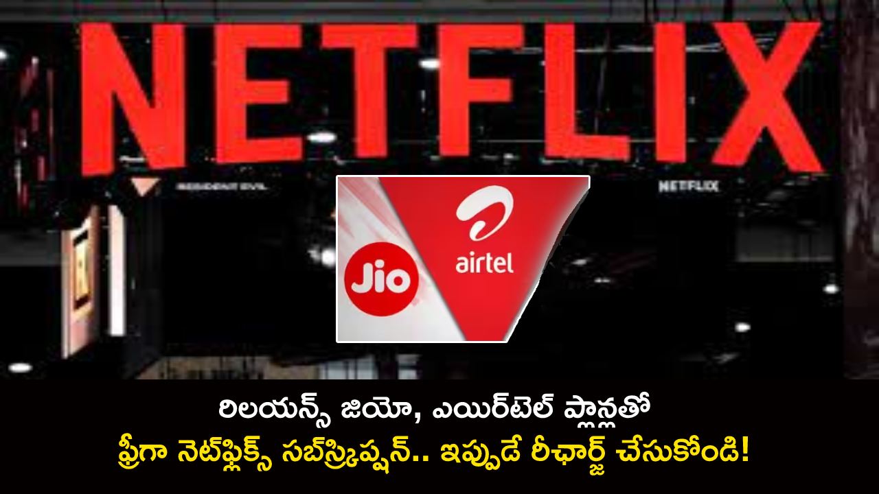 Free Netflix Subscription : రిలయన్స్ జియో, ఎయిర్‌టెల్ ప్లాన్లతో ఫ్రీగా నెట్‌ఫ్లిక్స్ సబ్‌స్ర్కిప్షన్.. ఇప్పుడే రీఛార్జ్ చేసుకోండి!